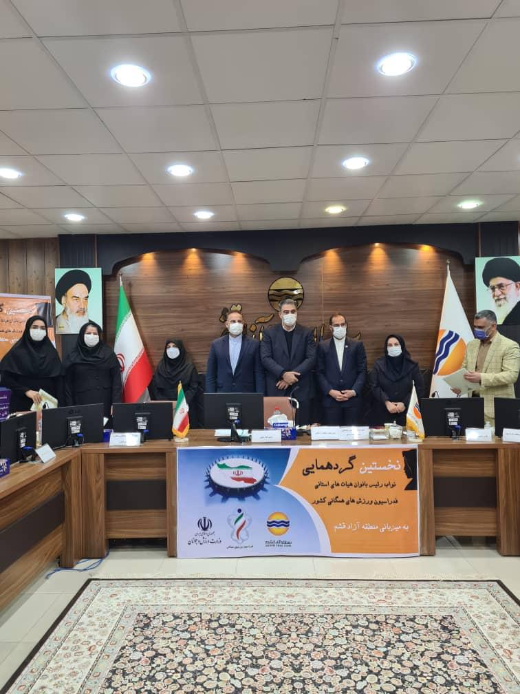 نخستین گردهمایی نواب رئیس هیات های ورزش های همگانی استان ها به میزبانی منطقه آزاد قشم برگزارشد.